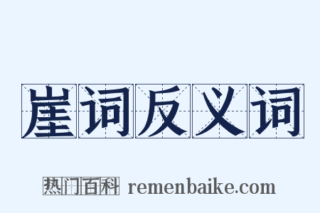 崖词反义词是什么意思的图片